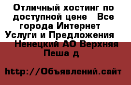 Отличный хостинг по доступной цене - Все города Интернет » Услуги и Предложения   . Ненецкий АО,Верхняя Пеша д.